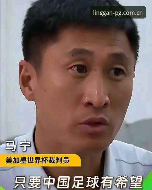 pg派官网中国版使用指南 马宁这波“不上网”,治好了多少球迷的“掏心掏肺”